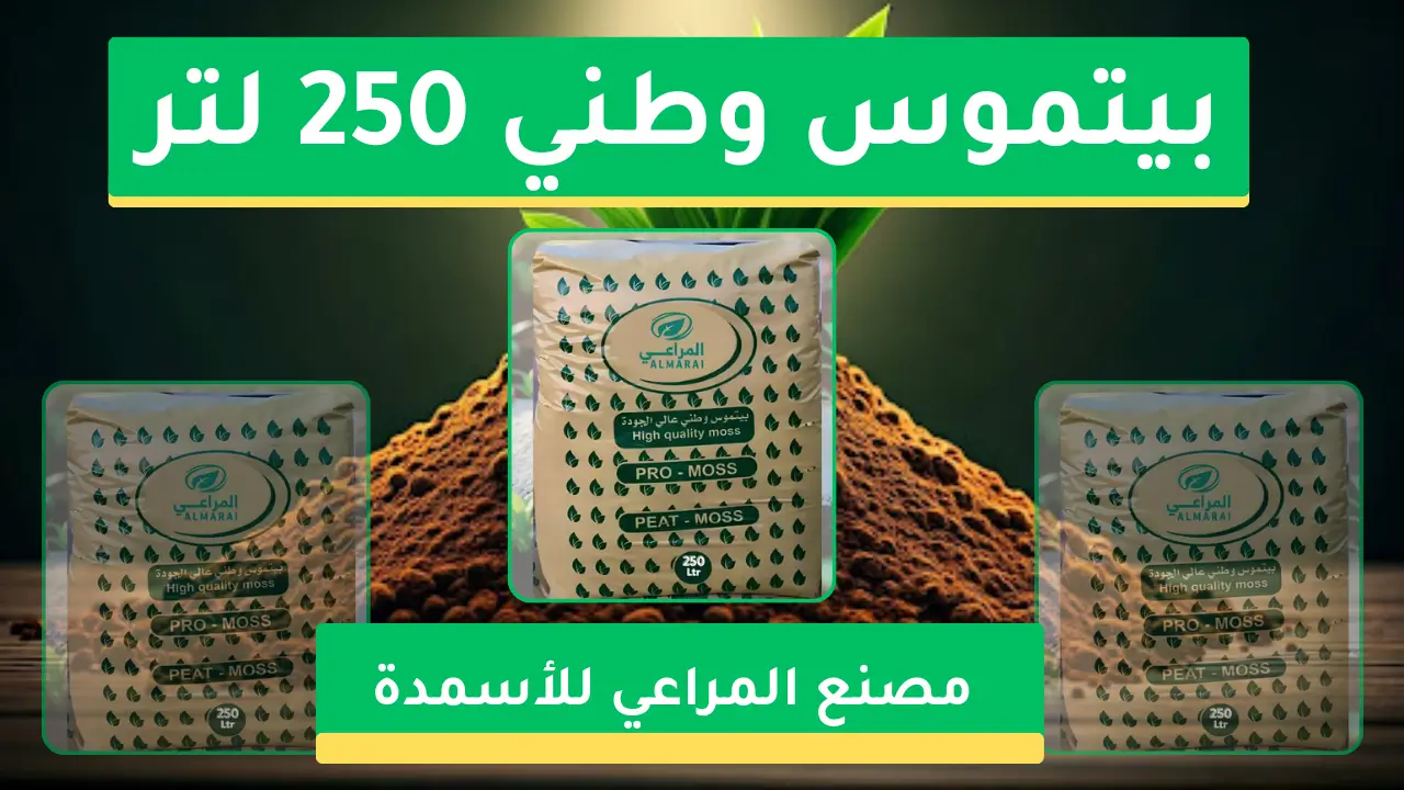 بيتموس وطني 250 لتر