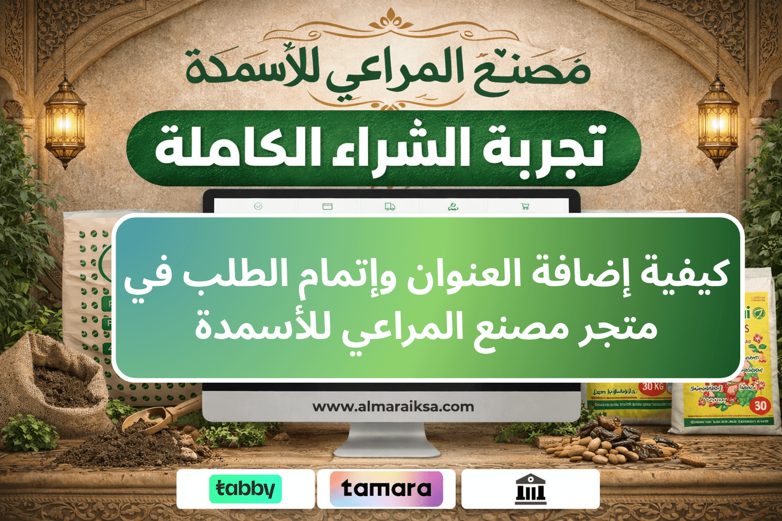 كيفية اضافة العنوان مصنع المراعي للاسمدة