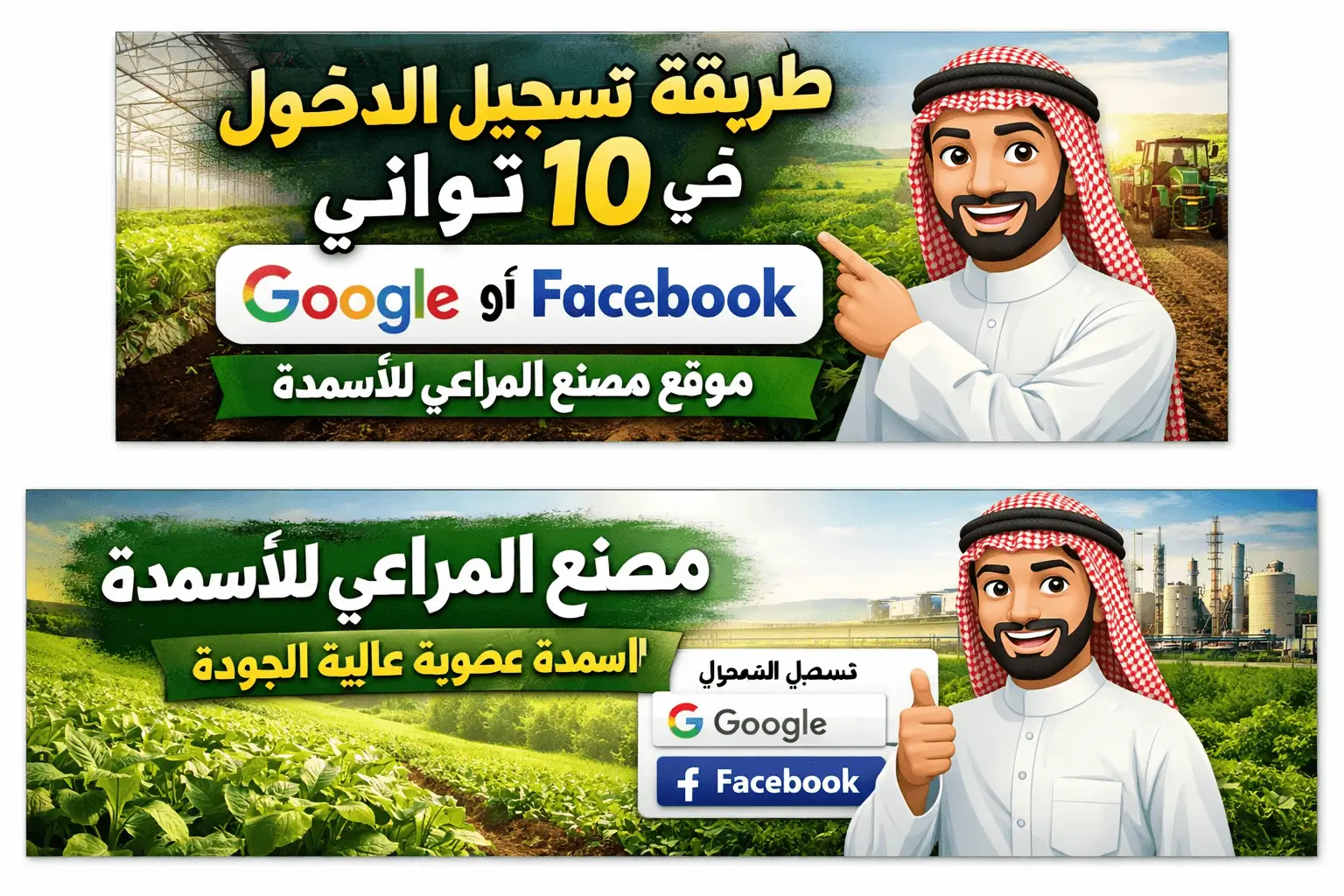 طريقة تسجيل الدخول إلى موقع مصنع المراعي للأسمدة باستخدام Google أو Facebook