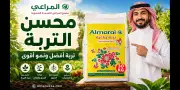 محسن التربة 30 لتر من مصنع المراعي للأسمدة: تربة أقوى، جذور أفضل، ونمو أكثر استقرارًا