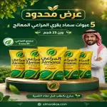 5 عبوات سماد بقري المراعي معالج 25 ك