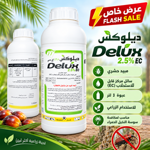 مبيد حشري ديلوكس 2.5% إي سي (Delux 2.5% EC)
