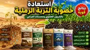 استعادة خصوبة التربة الرملية باستخدام منتجات مصنع المراعي للأسمدة