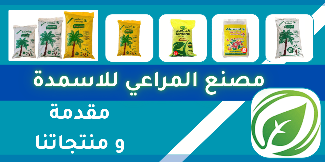 مصنع المراعي للأسمدة العضوية في الخرج، المملكة العربية السعودية