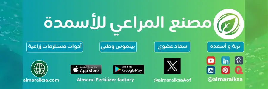 شريط مصنع المراعي للأسمدة يعرض الأقسام وروابط التطبيق وحسابات التواصل