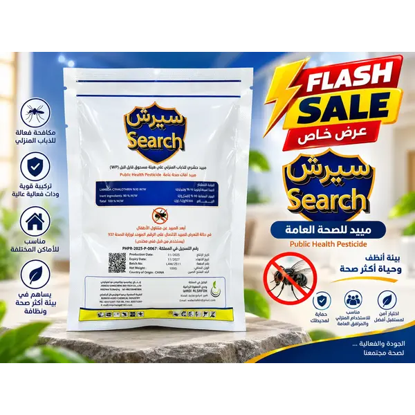 سيرش مبيد حشري للذباب المنزلي 100 جم