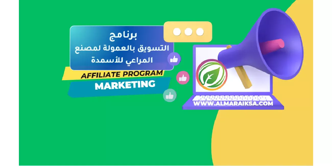 برنامج التسويق بالعمولة لمصنع المراعي للأسمدة