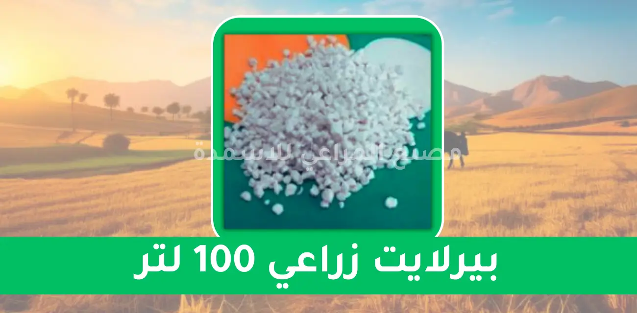 بيرلايت زراعي 100 لتر ثورة في عالم الزراعة مع مصنع المراعي للأسمدة