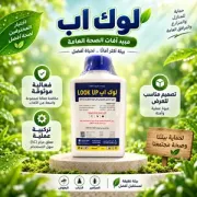 مبيد حشري لوك أب Look Up