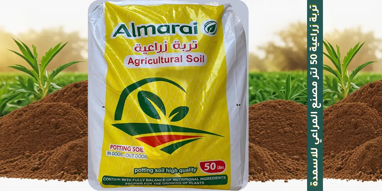 تربة زراعية 50 لتر من مصنع المراعي للأسمدة | جودة مثالية لنمو النباتات