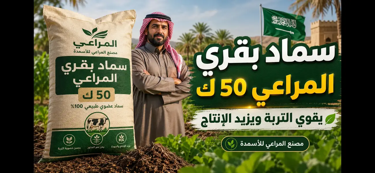 سماد بقري المراعي 50 ك: بداية التربة الصحية والإنتاج الأفضل