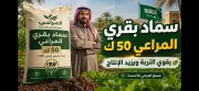 سماد بقري المراعي 50 ك: بداية التربة الصحية والإنتاج الأفضل