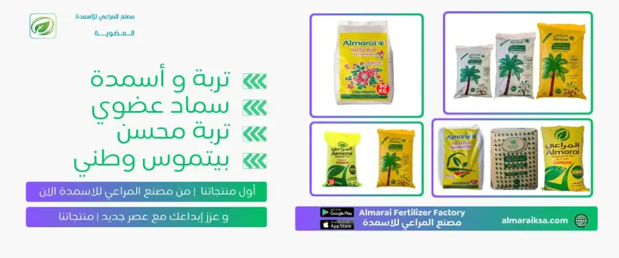 بانر منتجات مصنع المراعي للأسمدة: تربة وسماد عضوي ومحسن تربة وبيتموس وطني