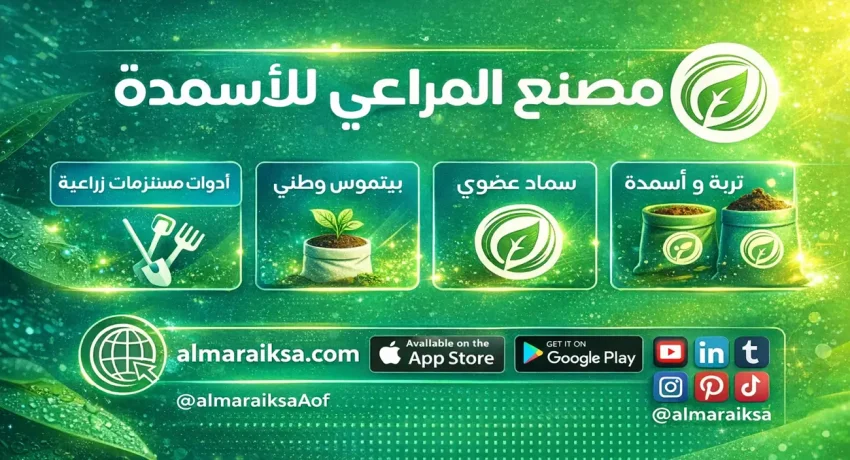 مصنع المراعي للاسمدة promo