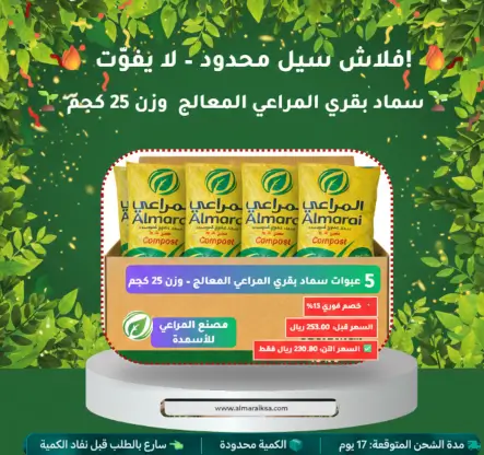 5 عبوات سماد بقري المراعي معالج 25 ك