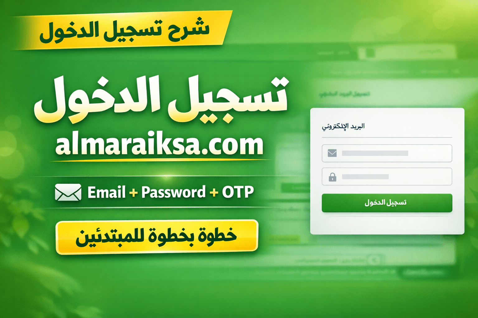 شرح طريقة تسجيل الدخول إلى موقع مصنع المراعي للأسمدة باستخدام البريد الإلكتروني ورمز التحقق (OTP)