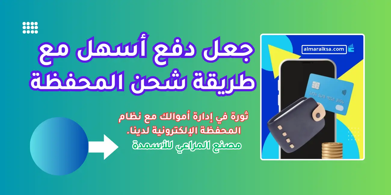 طريقة شحن المحفظة - مصنع المراعي للأسمدة