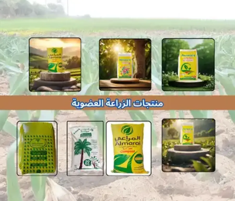 بانر يعرض منتجات الزراعة العضوية من مصنع المراعي للأسمدة