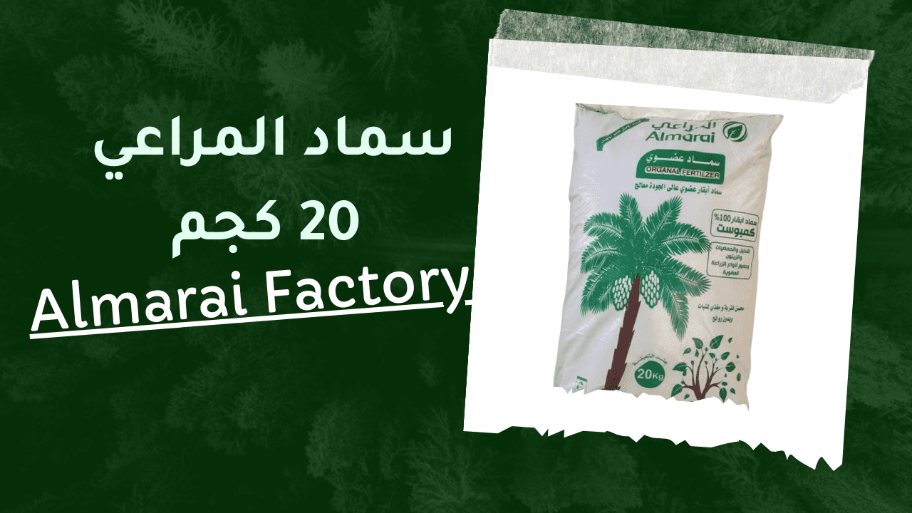 سماد المراعي 20 كجم