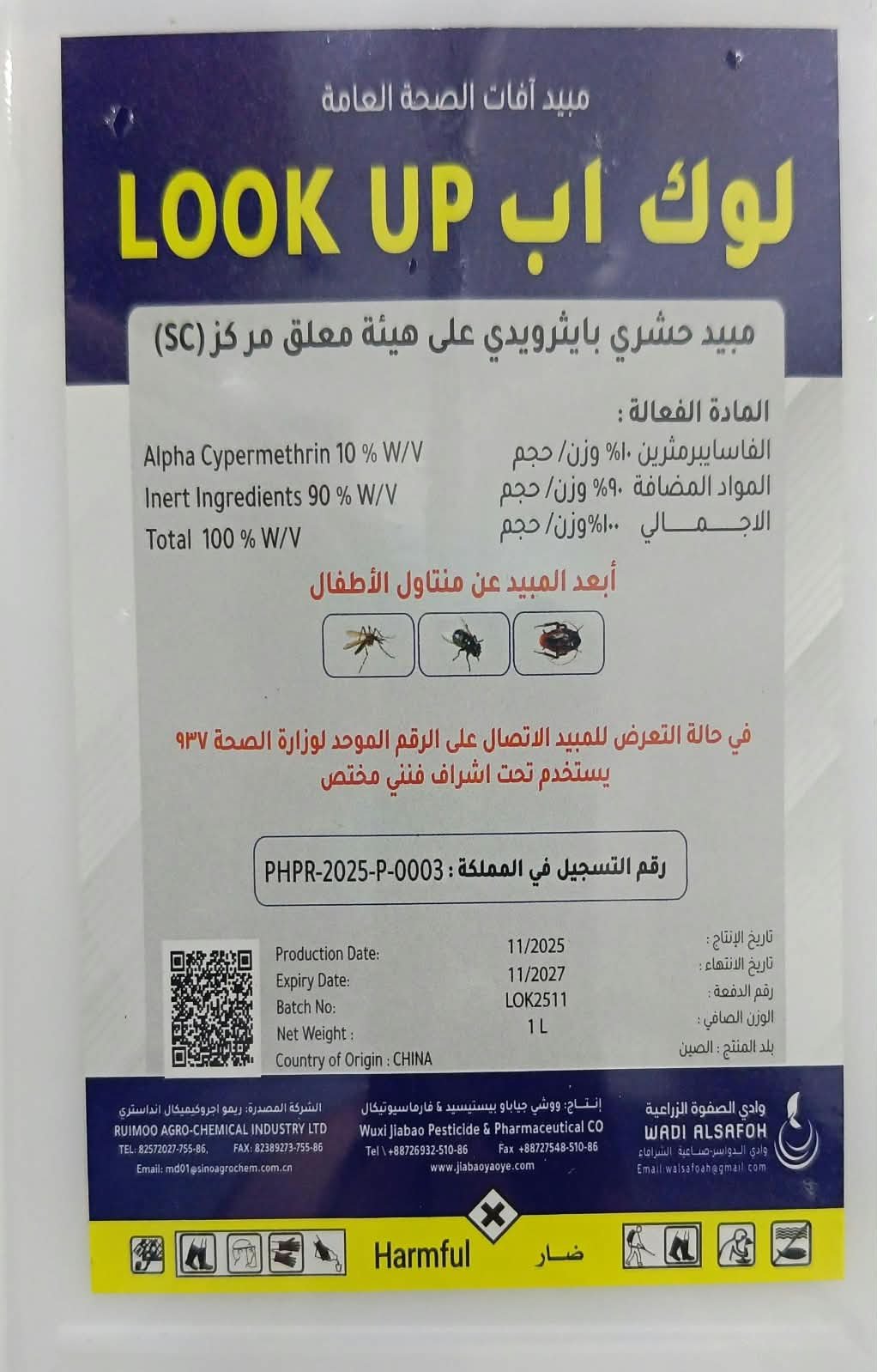 لوك اب LOOK UP مبيد آفات الصحة العامة