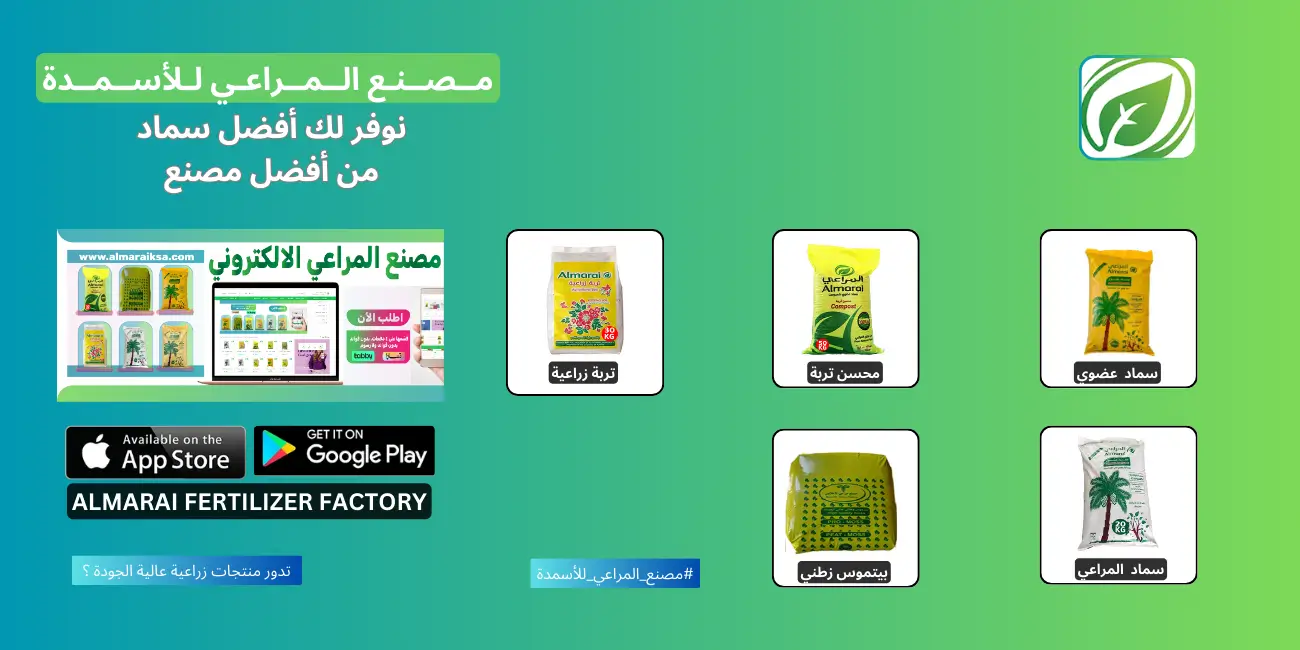 مصنع المراعي للأسمدة اختيارك الأمثل لمنتجات زراعية عالية الجودة
