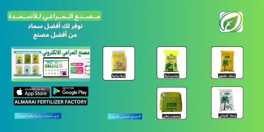 بانر مصنع المراعي للأسمدة يعرض تشكيلة المنتجات وروابط المتجر الإلكتروني