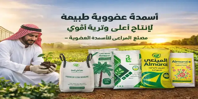 كيف تغيرت الزراعة في السعودية 2026 باستخدام الأسمدة العضوية