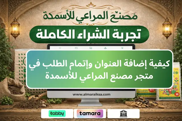 كيفية اضافة العنوان مصنع المراعي للاسمدة