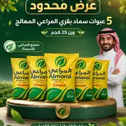 5 عبوات سماد بقري المراعي معالج 25 ك