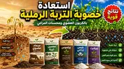 استعادة خصوبة التربة الرملية باستخدام منتجات مصنع المراعي للأسمدة