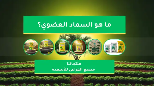 ما هو السماد العضوي؟