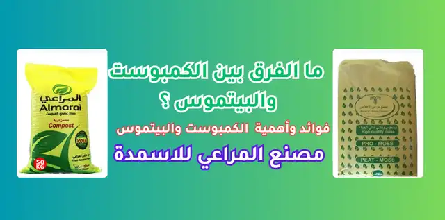 ما الفرق بين الكمبوست والبيتموس؟ دليل مصنع المراعي