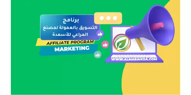 برنامج التسويق بالعمولة لمصنع المراعي للأسمدة
