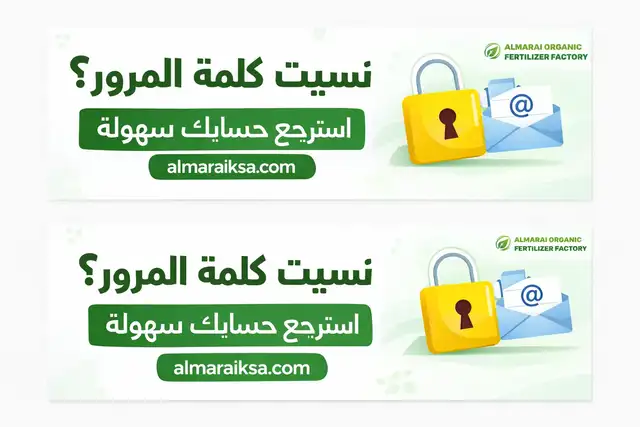 كيفية استعادة كلمة المرور في موقع مصنع المراعي للأسمدة بسهولة
