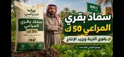 سماد بقري المراعي 50 ك: بداية التربة الصحية والإنتاج الأفضل