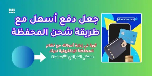 طريقة شحن المحفظة - مصنع المراعي للأسمدة